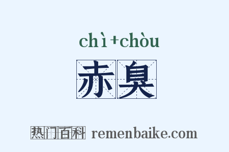 赤臭是什么意思的图片
